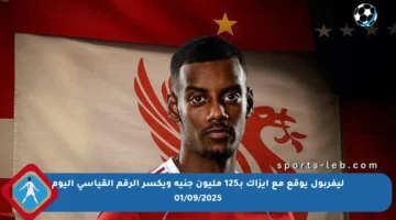 ليفربول يوقع مع إيزاك بـ125 مليون جنيه ويكسر الرقم القياسي اليوم 01/09/2025